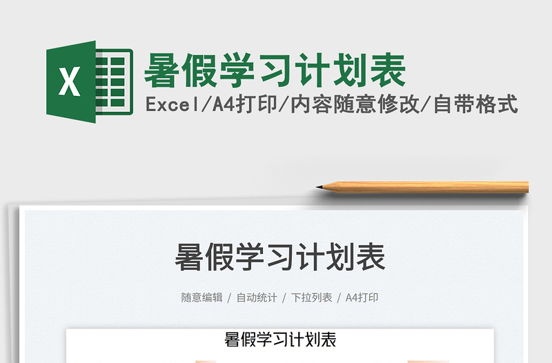 2023暑假學(xué)習(xí)計(jì)劃表免費(fèi)下載