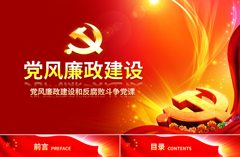 原創(chuàng)黨風廉政建設黨課ppt模板反腐敗斗爭形勢