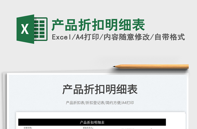 2022產(chǎn)品折扣明細表免費下載