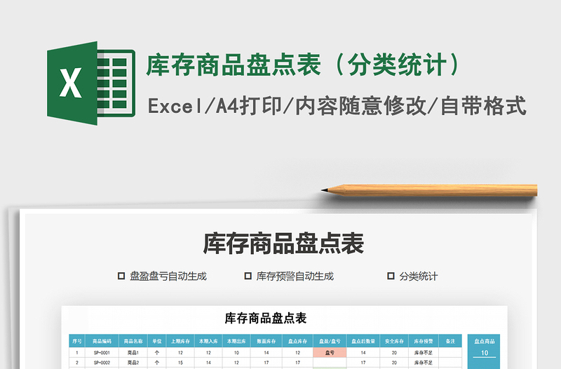 2021年庫存商品盤點表(分類統(tǒng)計)