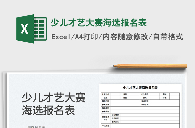 2021少兒才藝大賽海選報(bào)名表免費(fèi)下載
