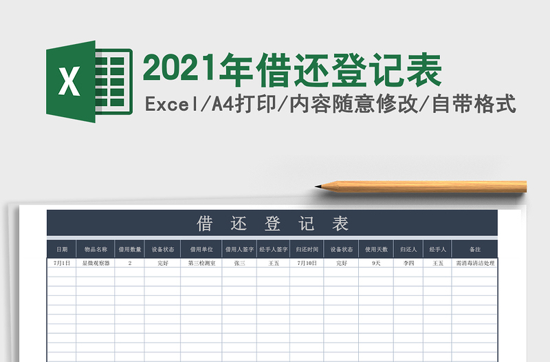 2021年借還登記表