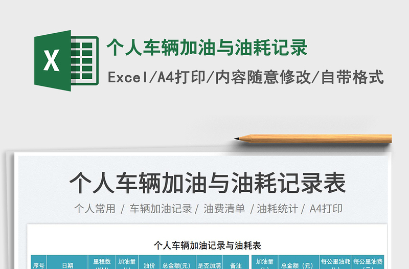 個(gè)人車輛加油與油耗記錄免費(fèi)下載