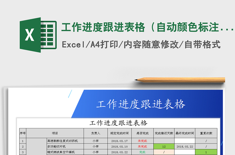 2021年工作进度跟进表格（自动颜色标注）