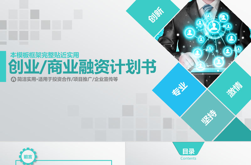 框架完整的創業計劃書商業融資計劃書PPT