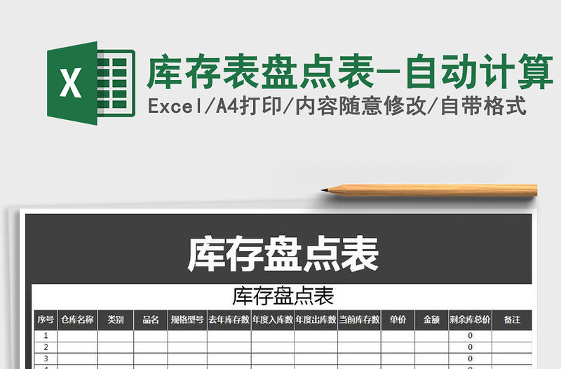 2021年庫存表盤點表-自動計算