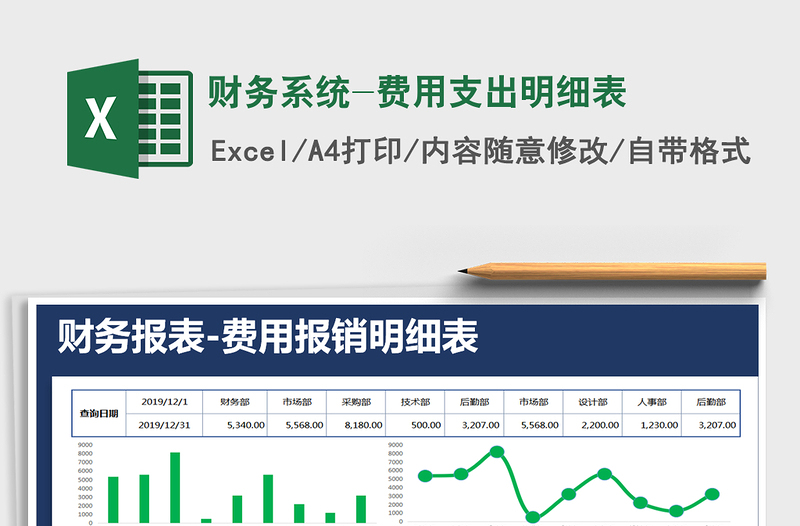 2021年財務系統(tǒng)-費用支出明細表免費下載