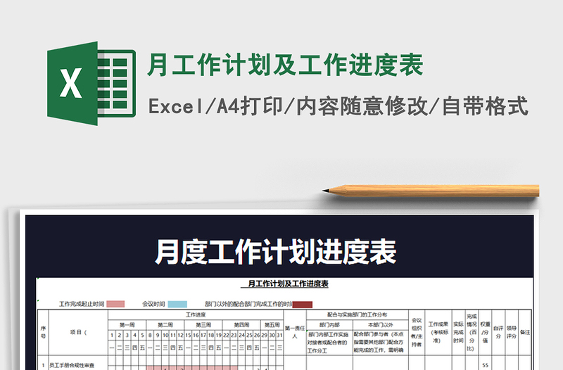 2021年月工作計劃及工作進度表免費下載
