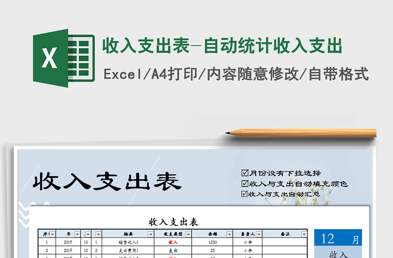 2021年收入支出表-自動(dòng)統(tǒng)計(jì)收入支出
