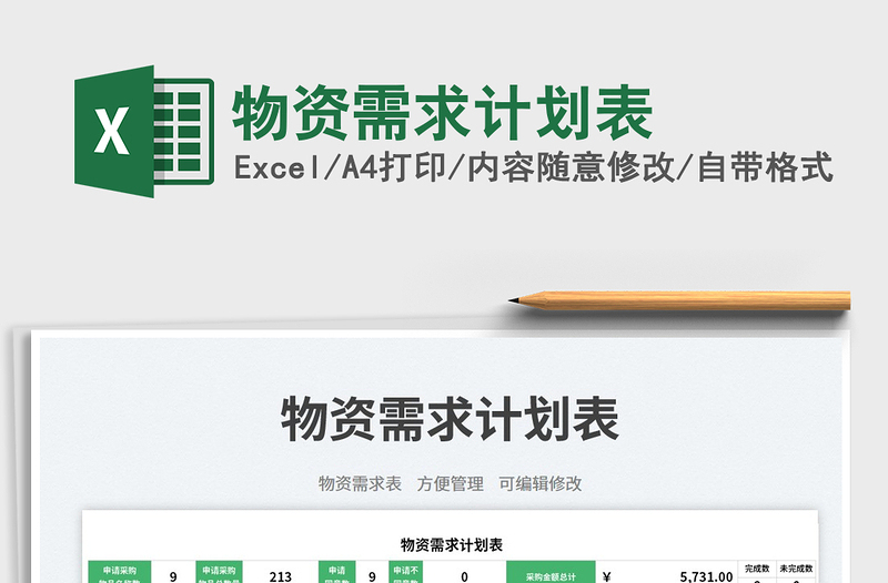 物資需求計劃表免費下載