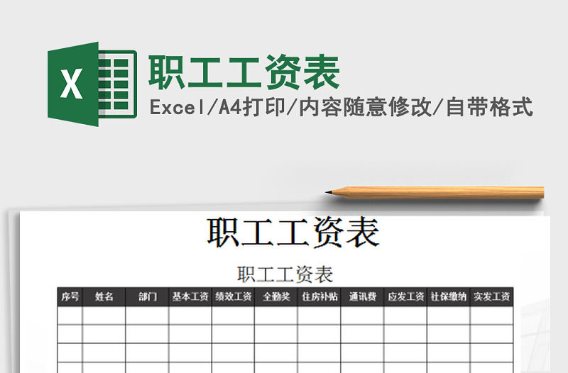 2022年職工工資表免費(fèi)下載