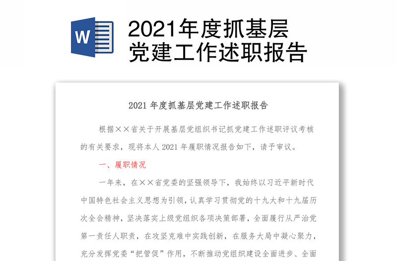 2021年度抓基层党建工作述职报告