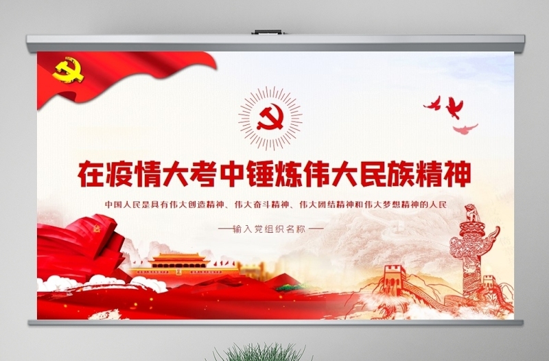 原創(chuàng)在疫情大考中錘煉偉大民族精神PPT模板黨課PPT
