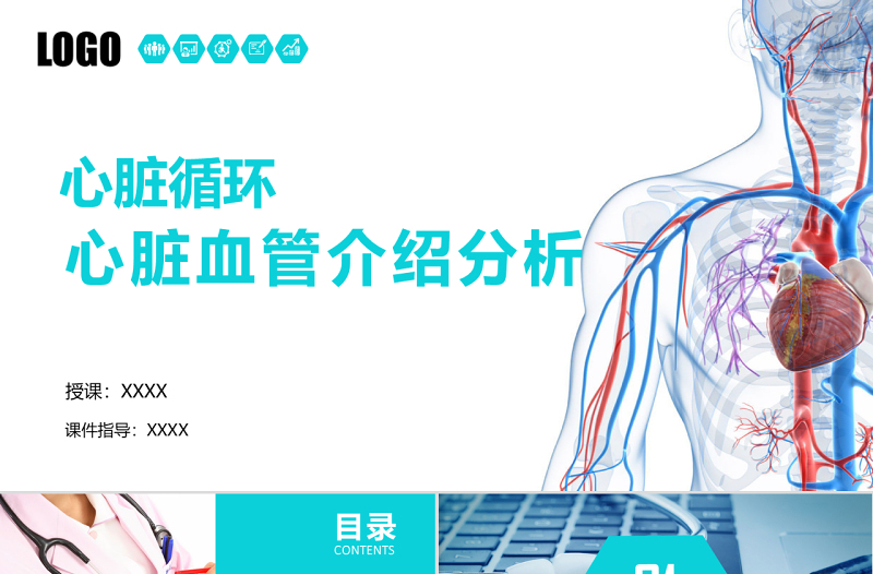 完整內容心臟健康醫學解剖研究PPT模板素材下載