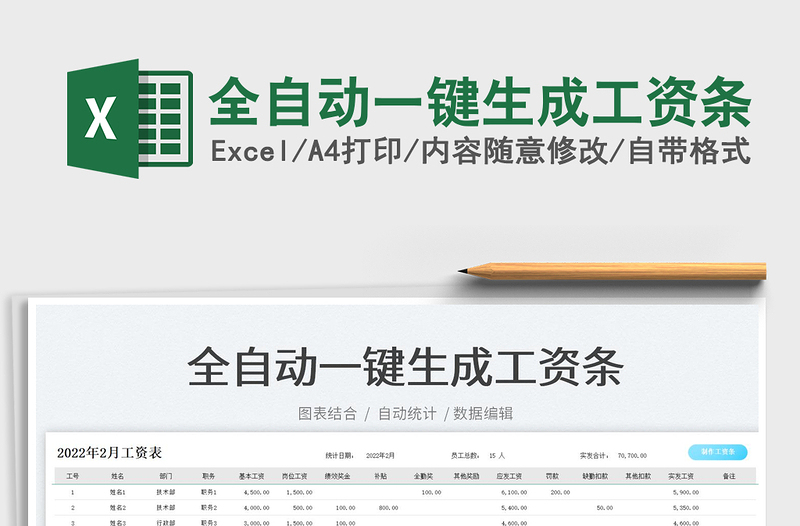 2022全自動一鍵生成工資條免費下載