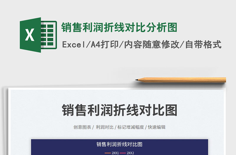 銷售利潤(rùn)折線對(duì)比分析圖免費(fèi)下載