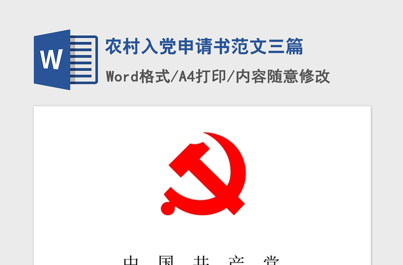 2021年農(nóng)村入黨申請書范文三篇