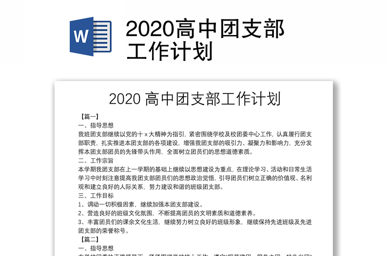 2020高中团支部工作计划