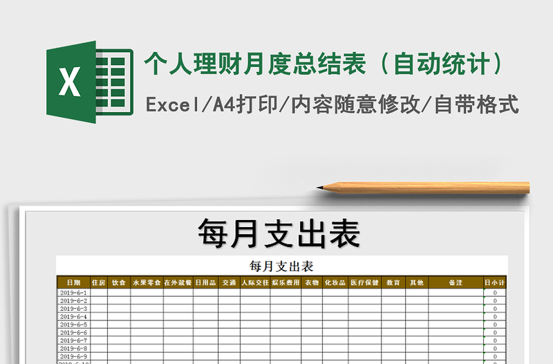 2021年個(gè)人理財(cái)月度總結(jié)表(自動(dòng)統(tǒng)計(jì))
