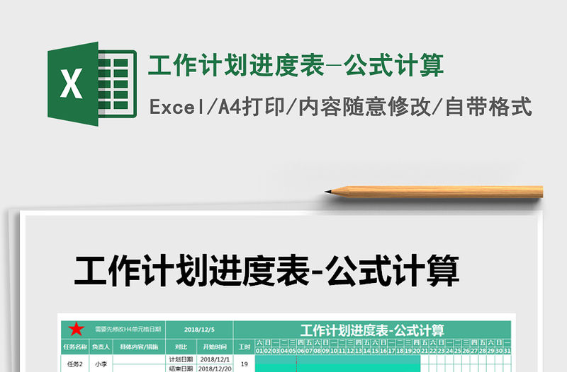 2021年工作計(jì)劃進(jìn)度表-公式計(jì)算