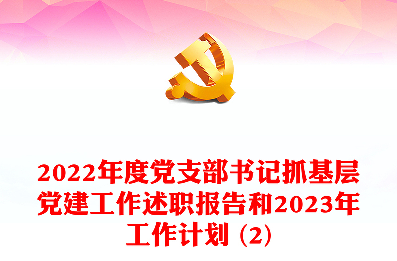 2022年度黨支部書記抓基層黨建工作述職報(bào)告和2023年工作計(jì)劃 (2)