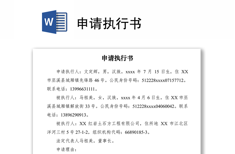 2021申請執(zhí)行書