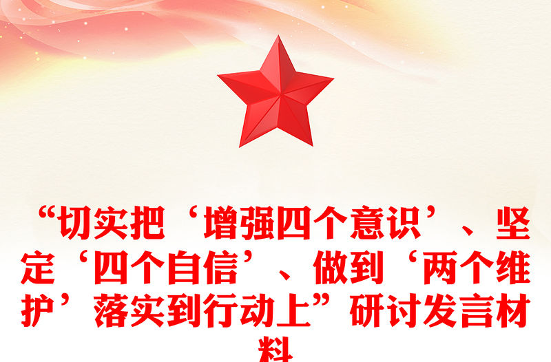 “切實把‘增強四個意識’、堅定‘四個自信’、做到‘兩個維護’落實到行動上”研討發(fā)言材料