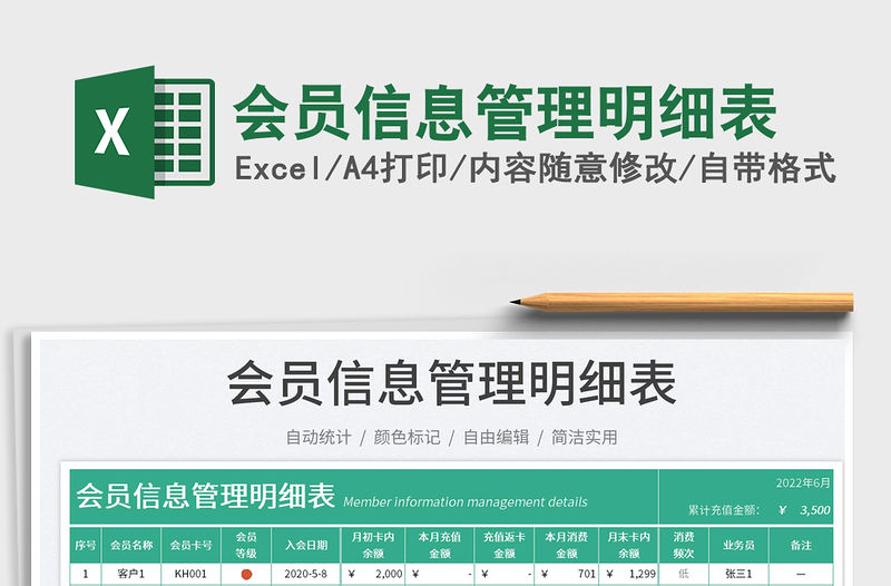 會(huì)員信息管理明細(xì)表