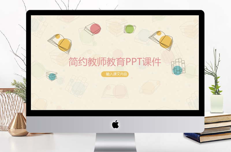 可愛卡通教師教學(xué)說課教學(xué)課件PPT模板