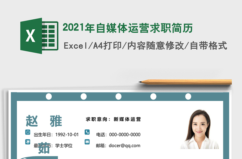 2021年自媒體運(yùn)營(yíng)求職簡(jiǎn)歷