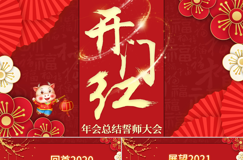 紅色立體矢量開門紅企業(yè)年會頒獎典禮PPT模板