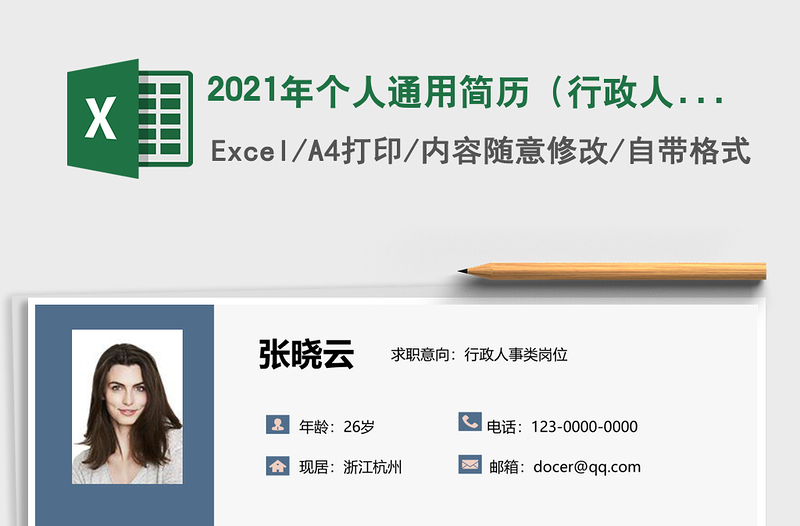 2021年個人通用簡歷(行政人事崗位)