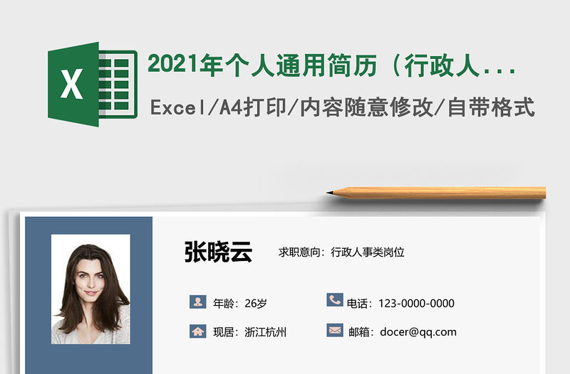 2021年個人通用簡歷（行政人事崗位）