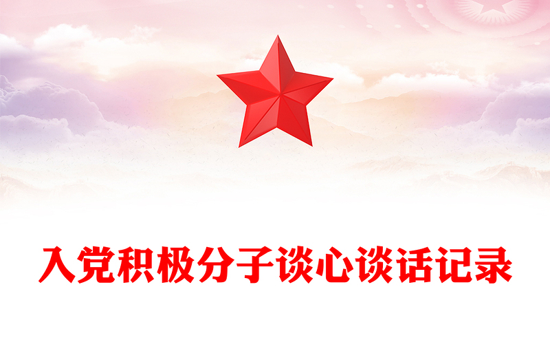 入黨積極分子談心談話記錄