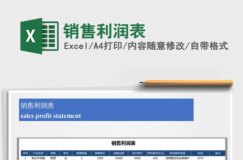 2021年銷(xiāo)售利潤(rùn)表免費(fèi)下載