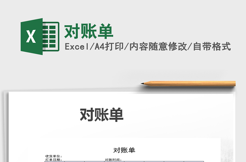 2021年對賬單免費下載