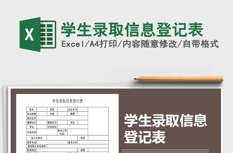 2021年學生錄取信息登記表