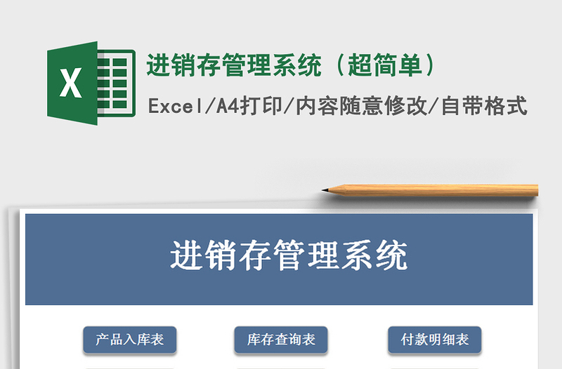 2022年進(jìn)銷存管理系統(tǒng)(超簡單)免費(fèi)下載
