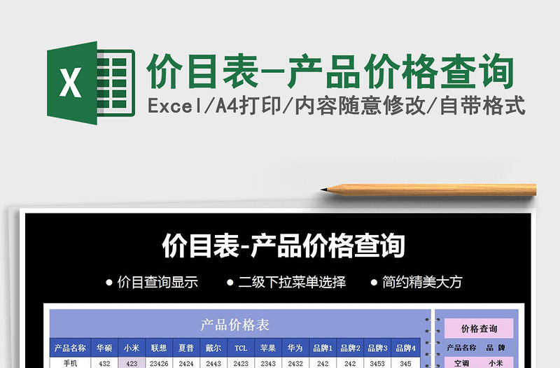 2021年價(jià)目表-產(chǎn)品價(jià)格查詢免費(fèi)下載