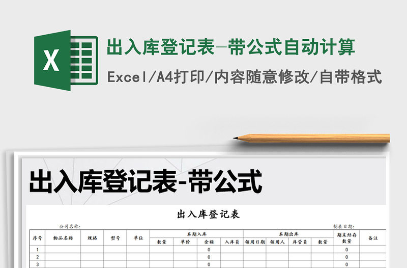 2021年出入庫登記表-帶公式自動計算