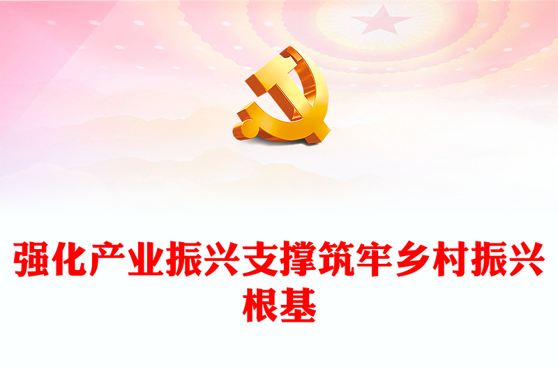 強(qiáng)化產(chǎn)業(yè)振興支撐筑牢鄉(xiāng)村振興根基