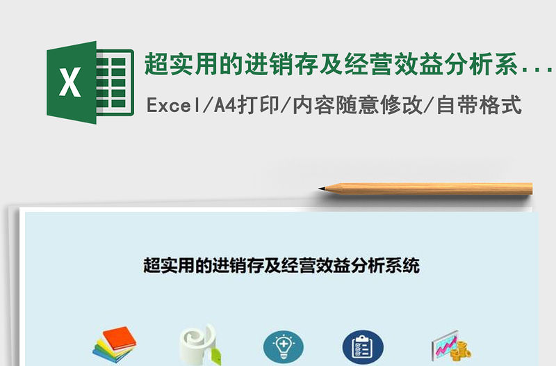2021年超實用的進銷存及經營效益分析系統(模版)