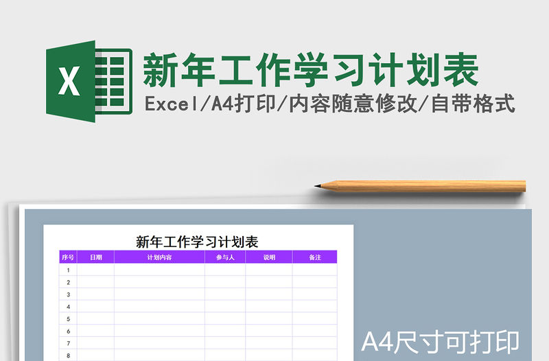 2021年新年工作學習計劃表