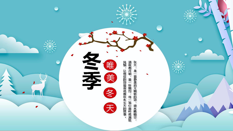 2020夢幻冬天冬至雪景PPT模板
