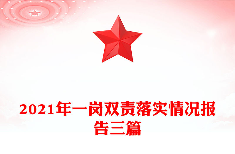 2021年一崗雙責落實情況報告三篇