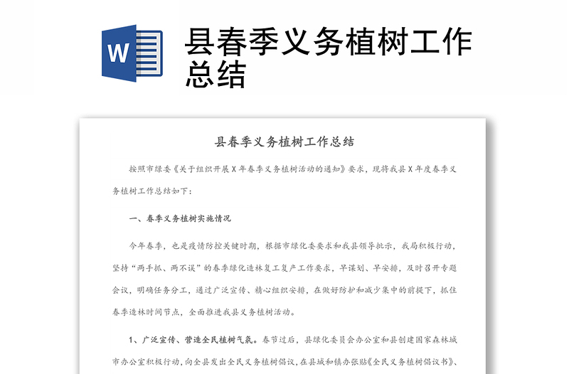 縣春季義務(wù)植樹工作總結(jié)