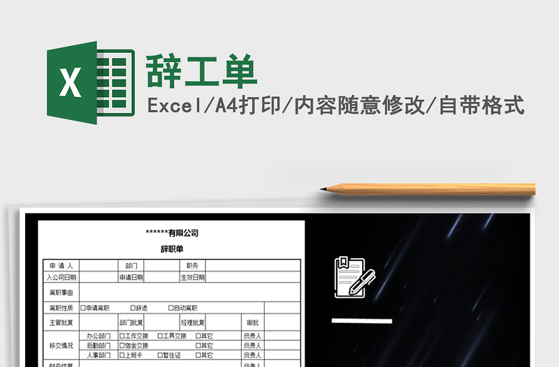 2021年辭工單