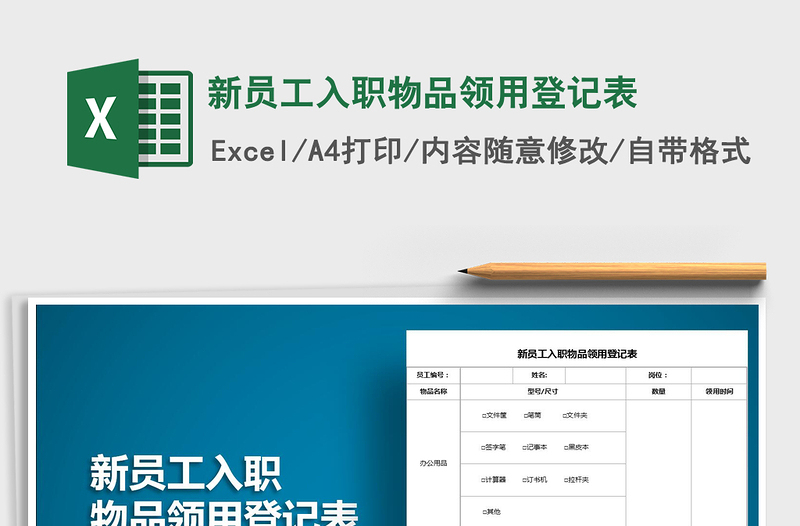 2021年新员工入职物品领用登记表