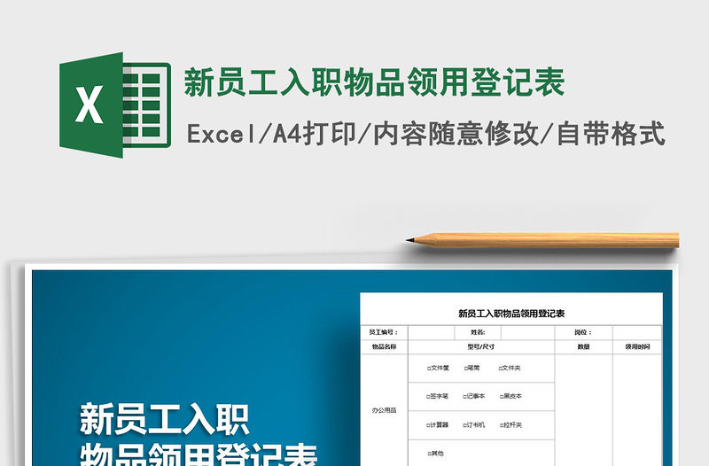 2021年新員工入職物品領用登記表