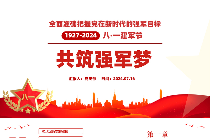 共筑強軍夢全面準確把握黨在新時代的強軍目標PPT紅色黨政風熱烈慶祝中國人民解放軍建軍97周年黨課下載